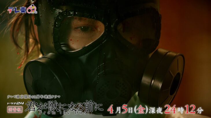 【予告】ドラマ24　君が獣になる前に　第1話