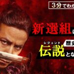 映画『燃えよ剣』 特別映像～3分でわかる新選組～ 10月15日（金）公開！