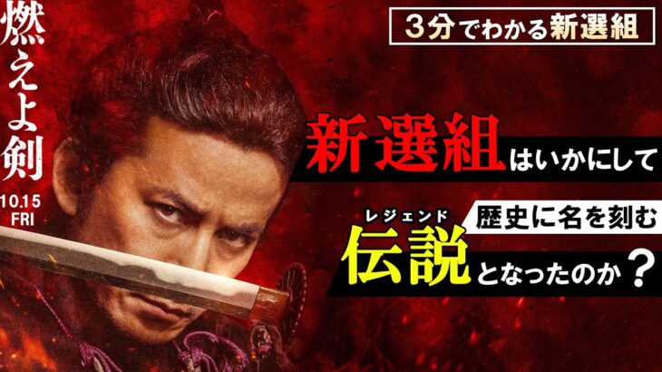 映画『燃えよ剣』 特別映像～3分でわかる新選組～ 10月15日（金）公開！