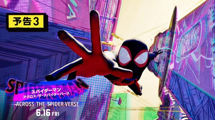 『スパイダーマン：アクロス・ザ・スパイダーバース』予告3 6月16日（金）全国の映画館で公開＜字幕版／日本語吹替版＞ #スパイダーマン #スパイダーバース