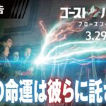 ＜前代未聞のゴースト退治！＞編『ゴーストバスターズ／フローズン・サマー』30秒予告 3月29日（金）全国の映画館にて公開