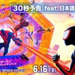 『スパイダーマン：アクロス・ザ・スパイダーバース』30秒予告 feat. 日本語版主題歌 LiSA 「REALiZE」　 6月16日（金）全国の映画館で公開