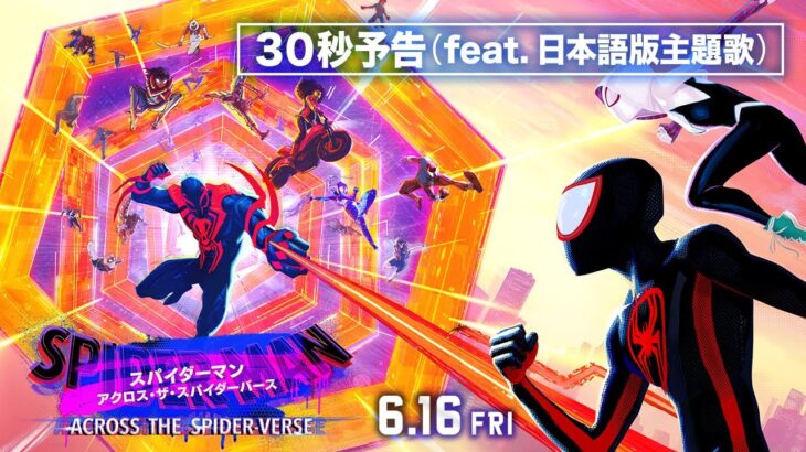 『スパイダーマン：アクロス・ザ・スパイダーバース』30秒予告 feat. 日本語版主題歌 LiSA 「REALiZE」　 6月16日（金）全国の映画館で公開