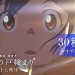 映画『すずめの戸締まり』30秒CM-すずめの涙編-【大ヒット上映中】