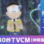 『映画ドラえもん のび太の地球交響楽』30秒TVCM（仲間篇）【大ヒット上映中】