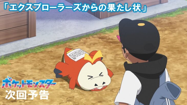 【公式】アニメ「ポケットモンスター」3月15日（金）放送分予告「エクスプローラーズからの果たし状」