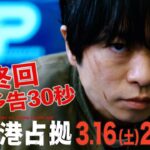 【主演・櫻井翔】最終回　3月16日（土）夜10時放送　土曜ドラマ「#新空港占拠」予告