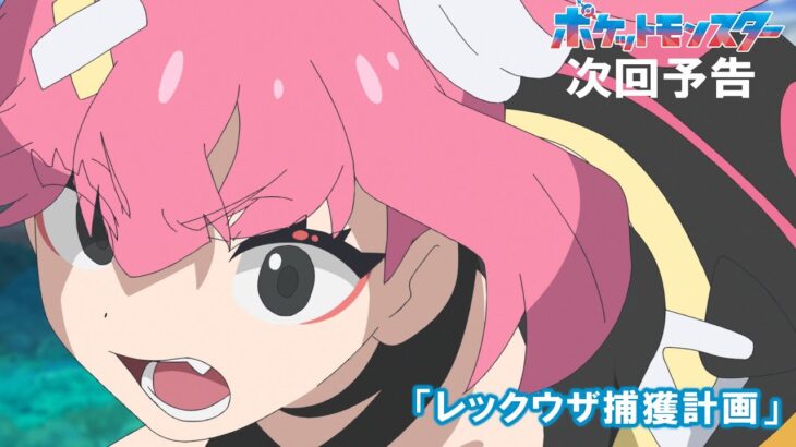 【公式】アニメ「ポケットモンスター」3月22日（金）放送分予告「レックウザ捕獲計画」