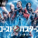 【史上最強ゴースト襲来！真夏の極寒対決！】映画『ゴーストバスターズ／フローズン・サマー』手に汗握る最新予告解禁‼＜3月29日（金）全国の映画館にて公開＞予告３