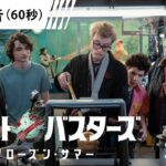 【バスターズ集結！】映画『ゴーストバスターズ／フローズン・サマー』手に汗握る最新予告解禁‼＜3月29日（金）全国の映画館にて公開＞予告４