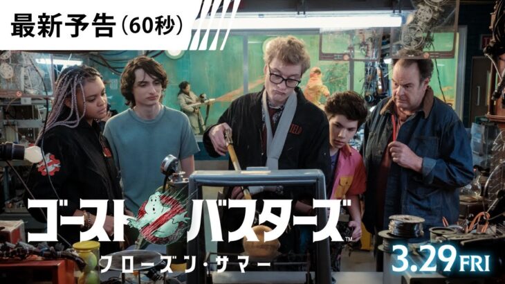 【バスターズ集結！】映画『ゴーストバスターズ／フローズン・サマー』手に汗握る最新予告解禁‼＜3月29日（金）全国の映画館にて公開＞予告４