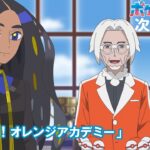 【公式】アニメ「ポケットモンスター」4月12日（金）放送分予告「ドキドキ！オレンジアカデミー」