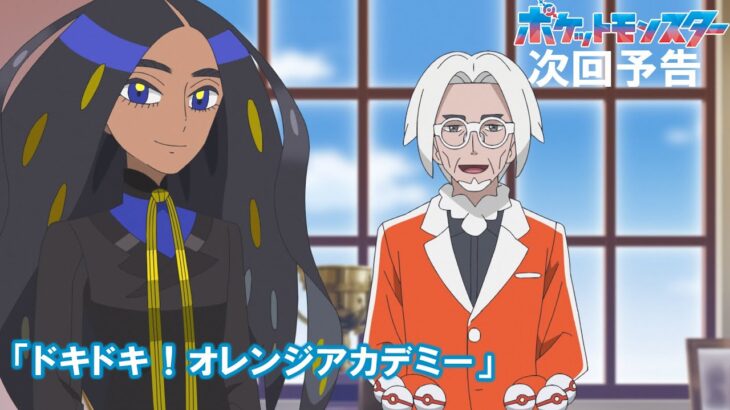 【公式】アニメ「ポケットモンスター」4月12日（金）放送分予告「ドキドキ！オレンジアカデミー」