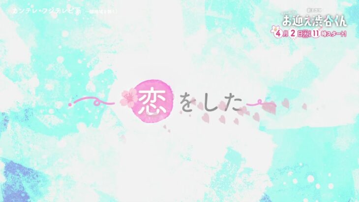 【先生、僕にキュンを教えてください】主演・京本大我ドラマ『お迎え渋谷くん』4月2日（火）スタート