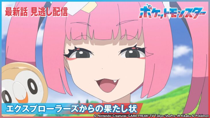 【公式】アニメ「ポケットモンスター」第43話 「エクスプローラーズからの果たし状」-期間限定配信-