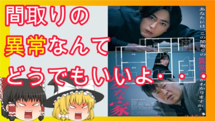 【新作映画】「変な家」の感想＆5段階評価！今年のワースト作品候補なるか？※若干ネタバレあり【ゆっくり解説】