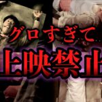 【上映禁止】あまりに過激すぎたグ◯映画の閲覧注意シーン5選【ホラー映画紹介】【邦画】【おすすめ】