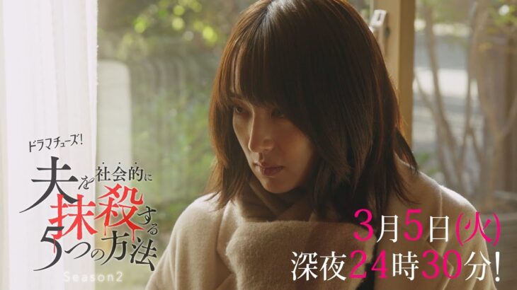 【予告】ドラマチューズ！「夫を社会的に抹殺する5つの方法 Season2」第9話