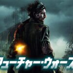 5月10日(金)公開『フューチャー・ウォーズ』｜予告編