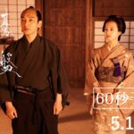 5月17日（金）公開映画『碁盤斬り』60秒予告