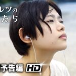 大ヒット上映中! 映画『52ヘルツのクジラたち』本予告