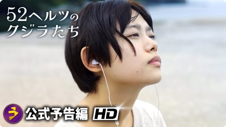 大ヒット上映中! 映画『52ヘルツのクジラたち』本予告