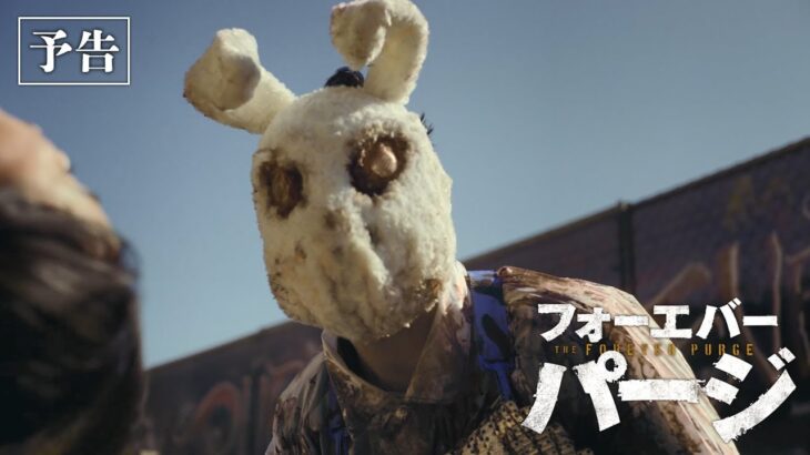 映画『フォーエバー・パージ』予告＜5月20日(金)公開＞