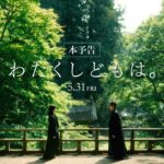 映画『わたくしどもは。』本予告｜5/31（金）公開