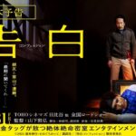 『告白 コンフェッション』本予告_5月31日（金）全国ロードショー