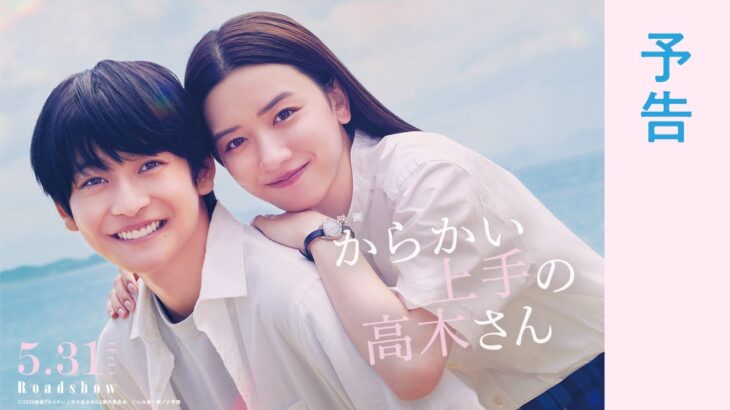 ＜予告＞映画『からかい上手の高木さん』【5月31日公開】