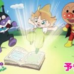 【予告映像】映画『それいけ！アンパンマン　ばいきんまんとえほんのルルン』6月28日(金)公開！