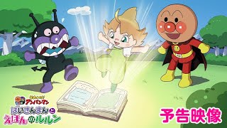 【予告映像】映画『それいけ！アンパンマン　ばいきんまんとえほんのルルン』6月28日(金)公開！