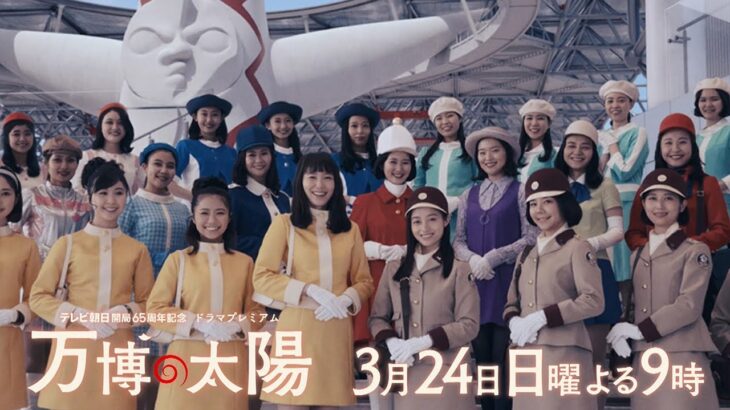 テレビ朝日開局65周年記念 ドラマプレミアム「万博の太陽」 3月24日（日）よる9時放送　予告動画（30秒）