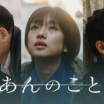 映画『あんのこと』予告篇　6月7日（金）公開