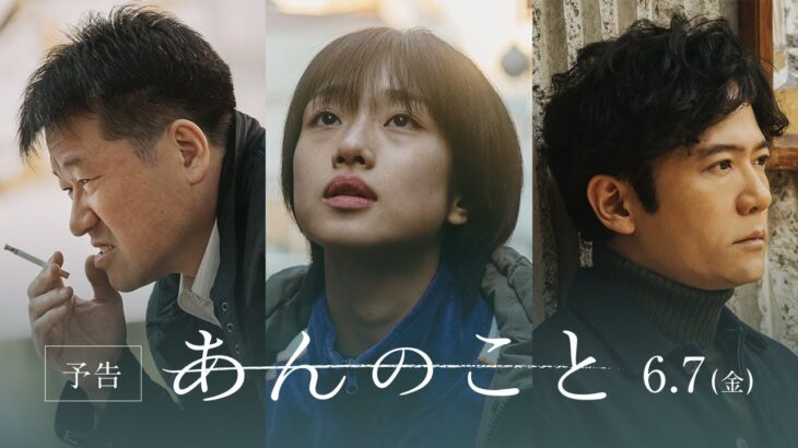 映画『あんのこと』予告篇　6月7日（金）公開