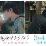 【第7話予告】渡辺翔太 主演🎉『先生さようなら』3月4日(月)24:59放送”先生、ふりむいて”／日本テレビ「シンドラ」