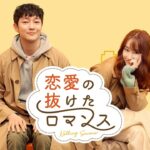 恋愛しないと寂しくて、恋愛するとツラい。ー『恋愛の抜けたロマンス』7.8(金)公開｜本予告