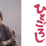 【予告篇】ひとごろし　★松田優作生誕75周年記念特集上映