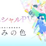 【8/30(金)公開】「きみの色」スペシャルPV