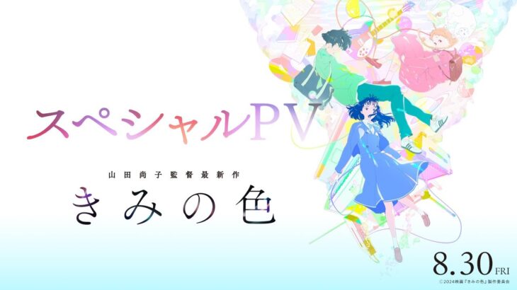 【8/30(金)公開】「きみの色」スペシャルPV