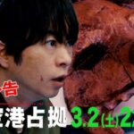 【主演・櫻井翔】第8話　3月2日(土)夜10時放送 土曜ドラマ「#新空港占拠」予告