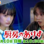 第8話60秒PR！！日曜ドラマ「厨房のありす」主演・門脇麦/永瀬廉・大森南朋 前田敦子