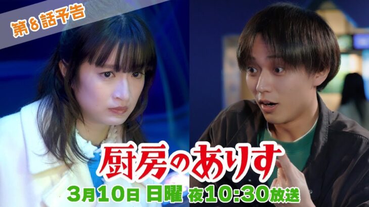 第8話60秒PR！！日曜ドラマ「厨房のありす」主演・門脇麦/永瀬廉・大森南朋 前田敦子