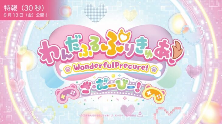 【特報映像】『わんだふるぷりきゅあ！ざ・むーびー！』／9月13日(金)ロードショー