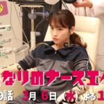 水曜ドラマ「となりのナースエイド」第9話予告30秒　主演・川栄李奈/毎週水曜よる10時放送！