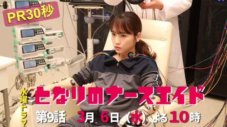 水曜ドラマ「となりのナースエイド」第9話予告30秒　主演・川栄李奈/毎週水曜よる10時放送！