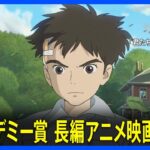 【速報】「君たちはどう生きるか」第96回アカデミー賞　長編アニメ映画賞受賞｜TBS NEWS DIG
