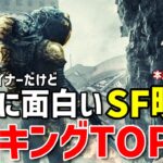 【永久保存版】9割の人が知らない傑作SF映画10選【映画紹介】【Amazonプライムビデオ/Netflix/U-NEXT】