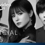 『A 2 Z（エイ・トゥ・ズィ）』 本予告映像｜プライムビデオ