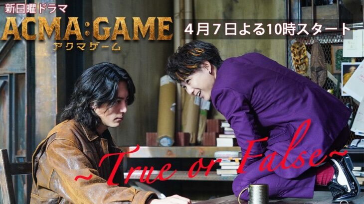 新日曜ドラマ【ACMA：GAME】ロングトレーラー解禁！緊迫の60秒を体感せよ！